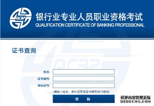 银行从业资格证书查询入口：http://www.ccbp.org.cn/chaxun
